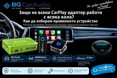 Защо не всеки CarPlay адаптер работи с всяка кола? Как да изберем правилното устройство