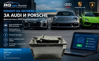 Нова услуга в BG Car Audio – ремонт на литиеви акумулатори за Audi Porsche и Lamborghini  